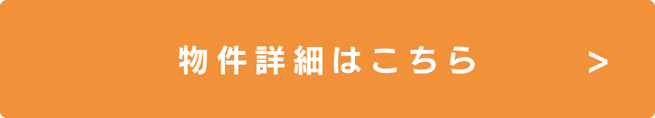 物件詳細はこちら