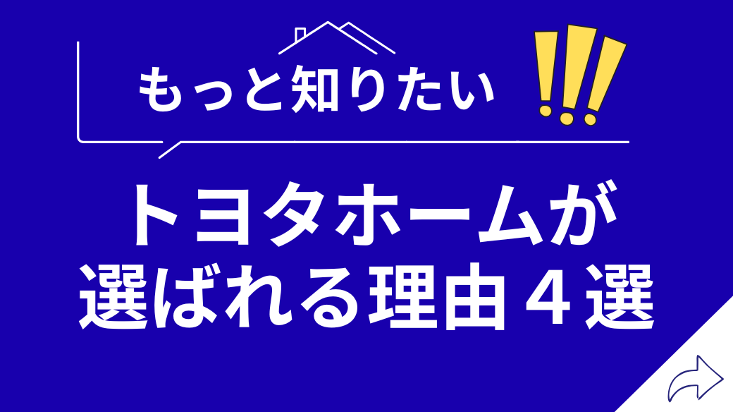 トヨタホームが選ばれる理由4選