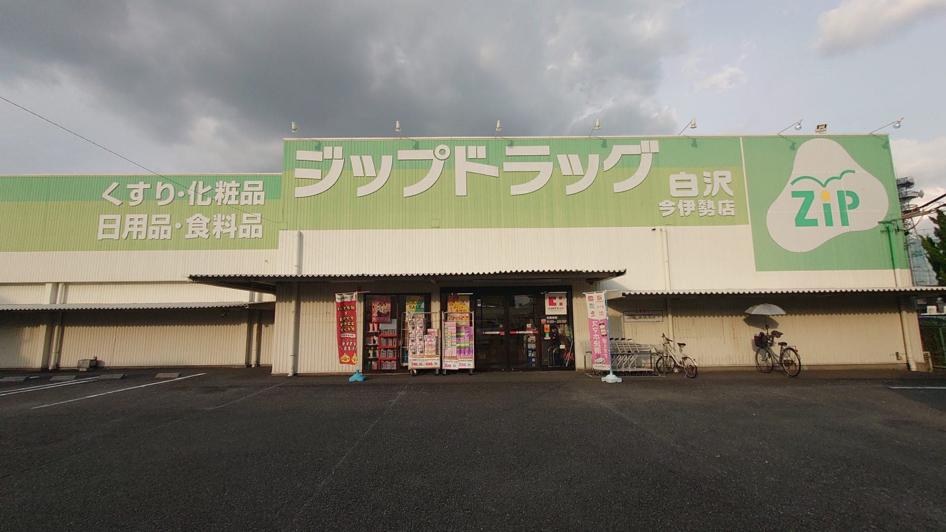 ZIPドラック白沢今伊勢まで636ｍ