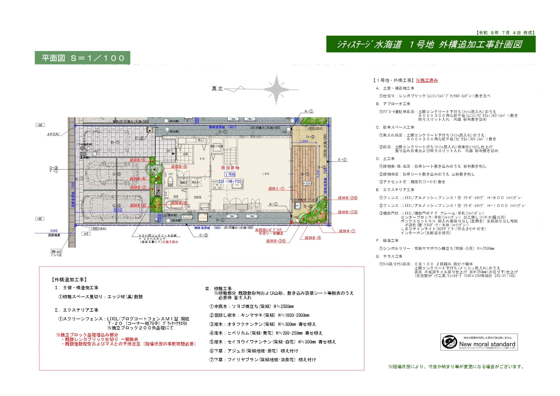 外構グレードアップ工事を計画
