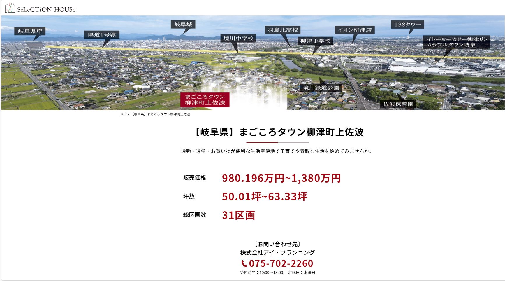 まごころタウン柳津町上佐波