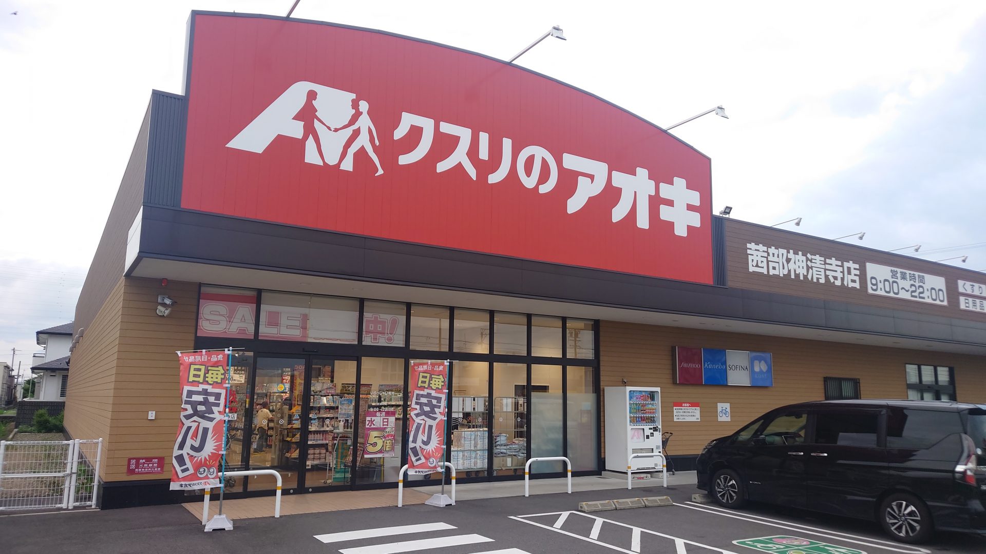 クスリのアオキ茜部神清寺店 750ｍ徒歩10分