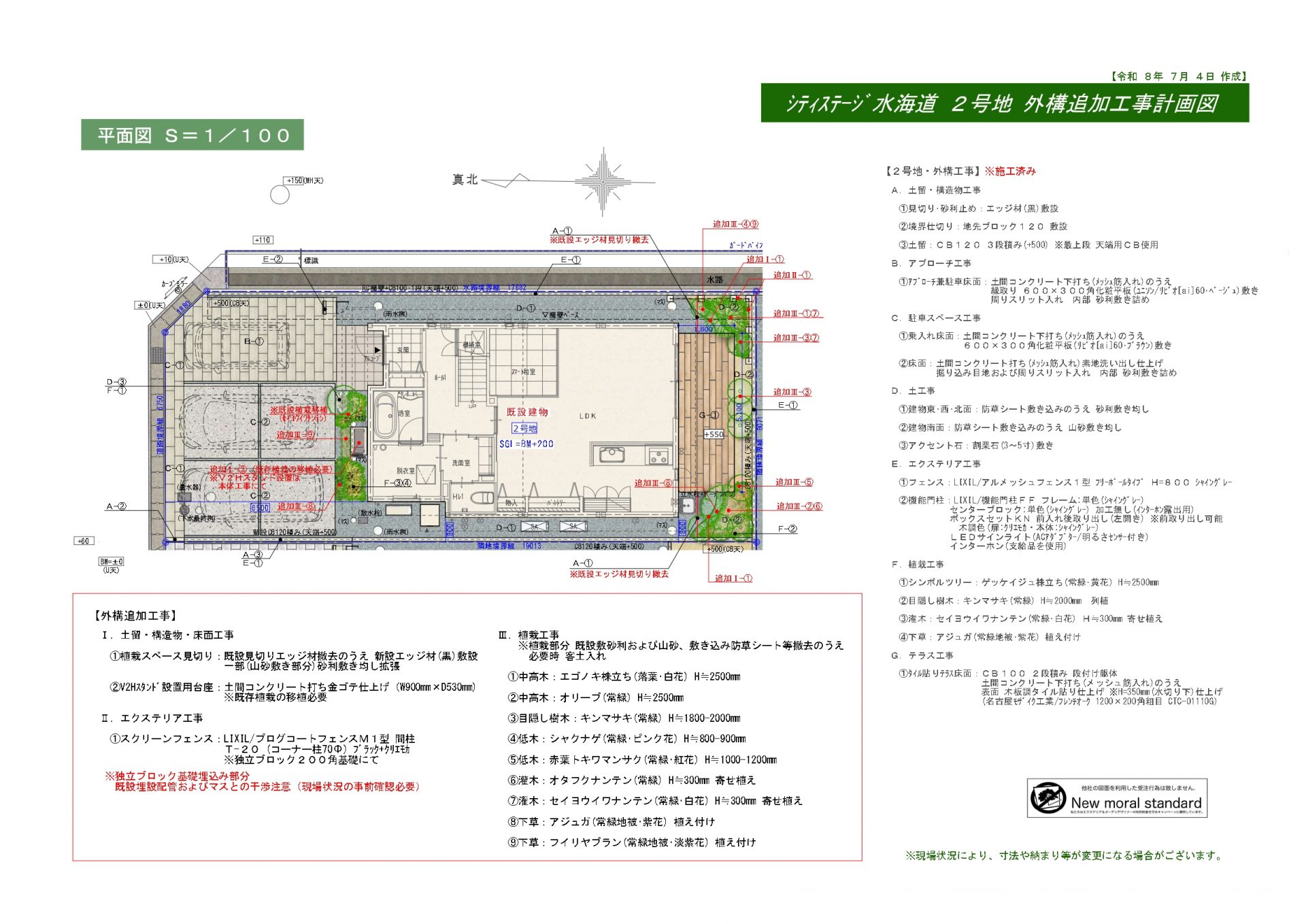 外構グレードアップ工事を計画
