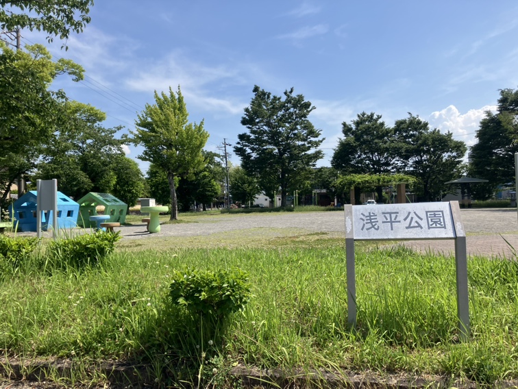 浅平公園 100ｍ徒歩2分