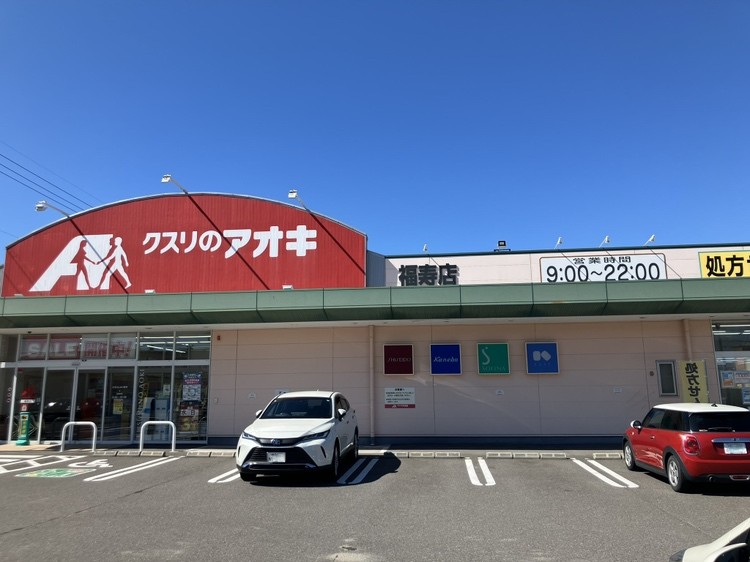 クスリのアオキ福寿店